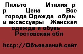 Пальто. Kenzo. Италия. р-р 42-44 › Цена ­ 10 000 - Все города Одежда, обувь и аксессуары » Женская одежда и обувь   . Ростовская обл.